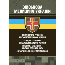 Військова медицина України: основні етапи реформи військової медицини України; сучасна структура військової медицини України. Копотун І. М.(ЦНЛ