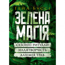 Зеленая магия. Сезонные ритуалы, зельетворчество, алхимия трав. Гейл Бусси. (ЦНЛ)