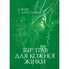 Сбор трав для каждой женщины. Джон Р. Кристофер. (ЦНЛ)