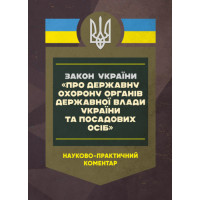 Закон Украины «О государственной охране органов государственной власти Украины и должностных лиц». Научно-практический комментарий. По состоянию на 15 мая 2025 года. Под ред. Скриньковского Р. (ЦНЛ)
