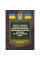 Закон Украины «О государственной охране органов государственной власти Украины и должностных лиц». Научно-практический комментарий. По состоянию на 15 мая 2025 года. Под ред. Скриньковского Р. (ЦНЛ)