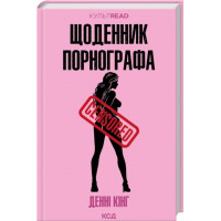 Щоденник порнографа. Денні Кінг