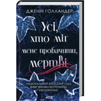 Усі, хто міг мене пробачити, мертві. Дженні Голландер