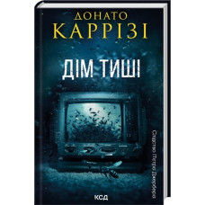 Дім тиші. Книга 4. Донато Каррізі