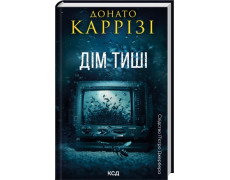 Дім тиші. Книга 4. Донато Каррізі
