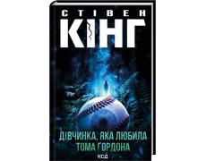 Дівчинка, яка любила Тома Ґордона. Стівен Кінг