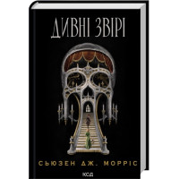 Дивні звірі. Сьюзен Дж. Морріс