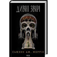 Дивні звірі. Сьюзен Дж. Морріс