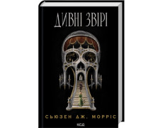 Дивні звірі. Сьюзен Дж. Морріс