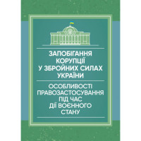 Запобігання корупції у Збройних Силах України. Особливості правозастосування під час дії воєнного стану. Пєтков С.В.(ЦНЛ)