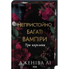 Три королеви. Книга 3. Дженіва Лі
