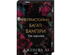 Три королеви. Книга 3. Дженіва Лі
