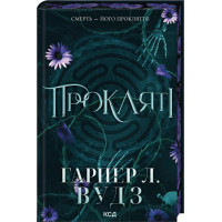 Прокляті. Книга 2. Гарпер Л. Вудз
