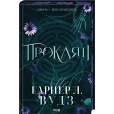 Прокляті. Книга 2. Гарпер Л. Вудз