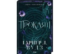 Прокляті. Книга 2. Гарпер Л. Вудз