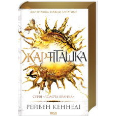 Жар-пташка. Книга 6. Рейвен Кеннеді