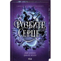Розбите серце. Книга 3. Лея Стоун, Джулі Холл