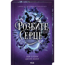 Розбите серце. Книга 3. Лея Стоун, Джулі Холл