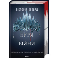 Буря війни. Книга 4. Вікторія Евеярд