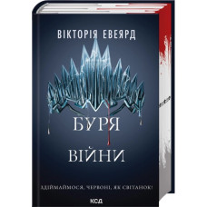 Буря війни. Книга 4. Вікторія Евеярд