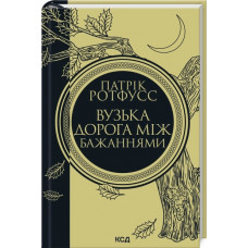 Вузька дорога між бажаннями. Книга 0.6. Патрік Ротфусс
