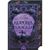 Корона Джасада. Книга 2. Сара Гашем