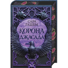 Корона Джасада. Книга 2. Сара Гашем