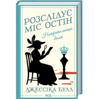 Найфатальніша доля. Розслідує міс Остін. Книга 2. Джессіка Булл