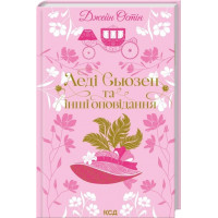 Леді Сьюзен та інші оповідання. Джейн Остін