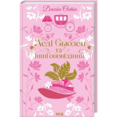 Леді Сьюзен та інші оповідання. Джейн Остін