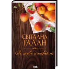 Я тебе намріяла. Світлана Талан