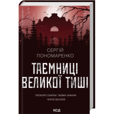 Таємниці Великої Тиші. Сергій Пономаренко