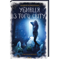 Убивця з того світу. Павутиння мороку. Андрій Кокотюха