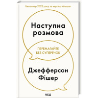 Наступна розмова. Джефферсон Фішер