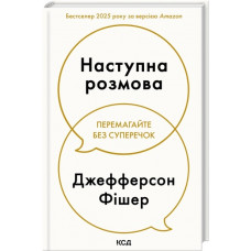 Наступна розмова. Джефферсон Фішер