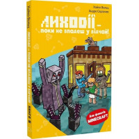 Minecraft. Книга 5. Лиходії — поки не впадеш у відчай! Хайко Вольц, Андре Седлачек.