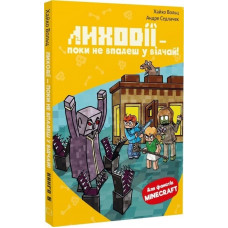 Minecraft. Книга 5. Лиходії — поки не впадеш у відчай! Хайко Вольц, Андре Седлачек.
