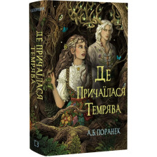 Де причаїлася темрява. А.Б. Поранек