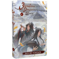 Засновник демонічного шляху. Том 2. Мосян Тонсьов