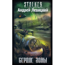 S.T.A.L.K.E.R. Серце Зони. Андрій Левицький