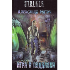 S.T.A.L.K.E.R. Гра у піддавки. Олександр Мітіч
