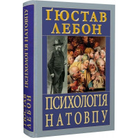 Психологія натовпу. Ґюстав Лебон