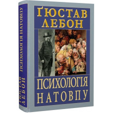 Психологія натовпу. Ґюстав Лебон