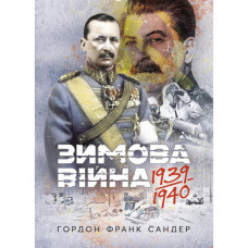 Зимова війна 1939-1940 рр. Гордон Ф.Сандер (ЦНЛ)