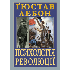 Психологія революції. Ґюстав Лебон