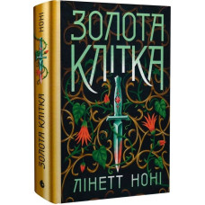 Золота клітка. Книга 2 (Тюремна цілителька) Лінет Ноні