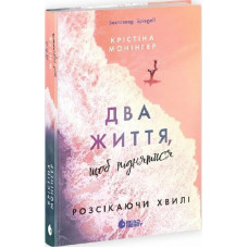 Розсікаючи хвилі. Книга 2. Два життя, щоб піднятися. Крістіна Монінгер