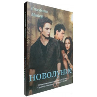 Молодий місяць. Книга 2. Стефані Майєр