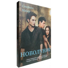 Молодий місяць. Книга 2. Стефані Майєр