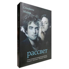 Світанок. Книга 4. Стефані Майєр